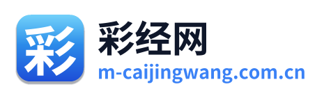 彩经网